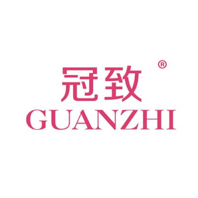 冠致