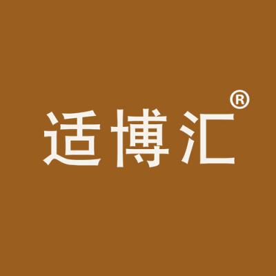 适博汇