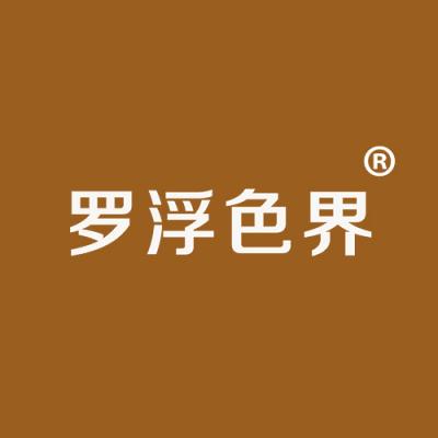 罗浮色界
