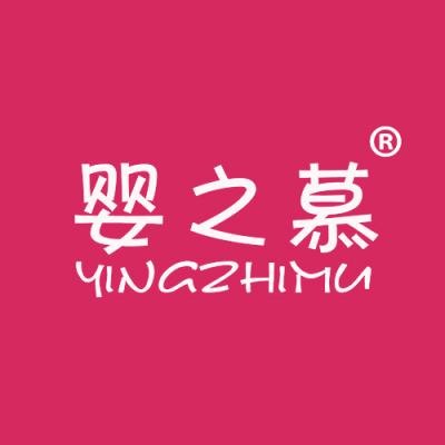 婴之慕