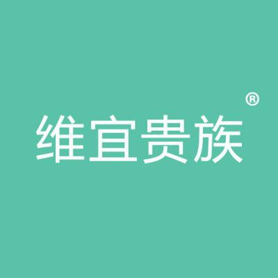 维宜贵族
