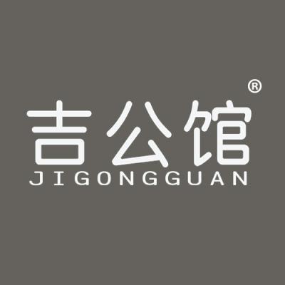 吉公馆