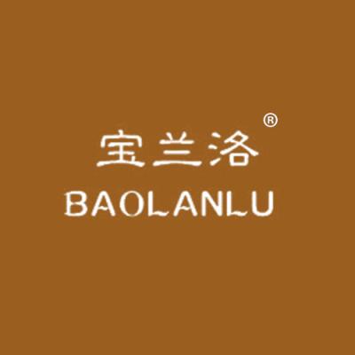 宝兰洛 BAOLANLU