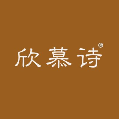欣慕诗