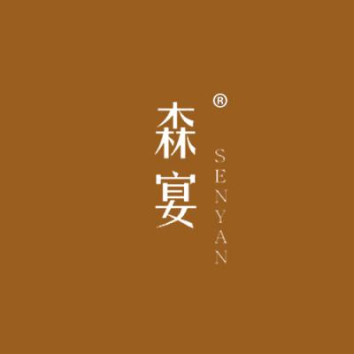 森宴