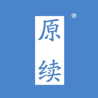 原续