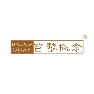 笆黎概念