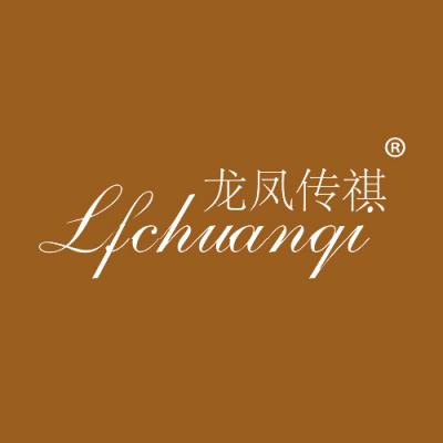 龙凤传祺 LFCHUANQI