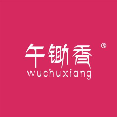 午锄香
