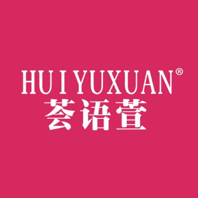 荟语萱