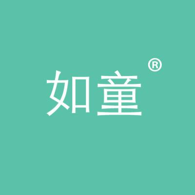 如童