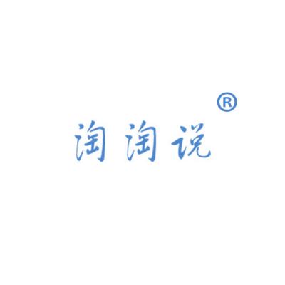 淘淘说