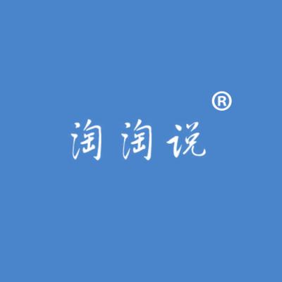 淘淘说