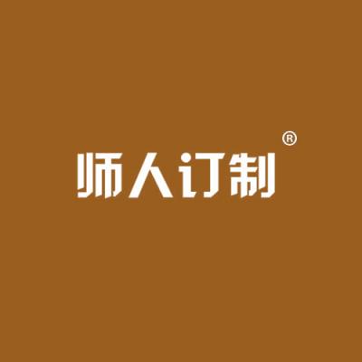 师人订制