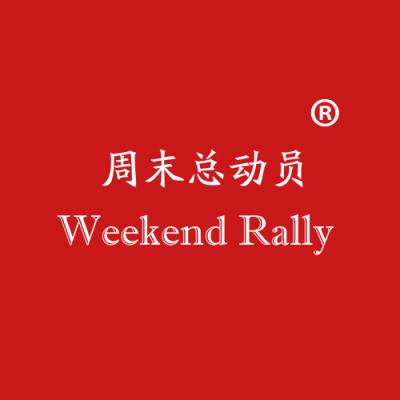 周末总动员 WEEKEND RALLY