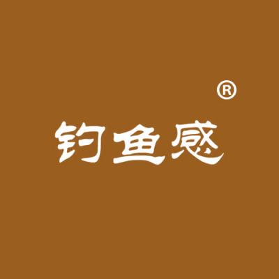 钓鱼感