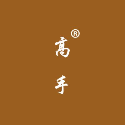 高手