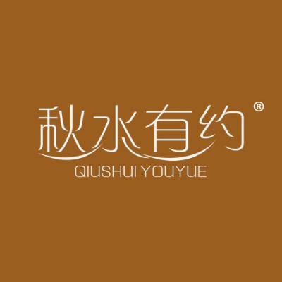 秋水有约