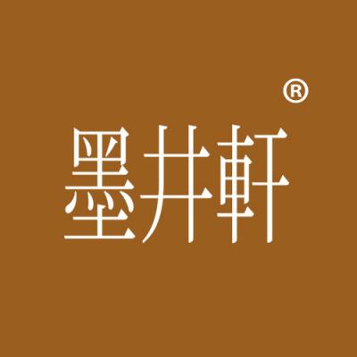 墨井轩