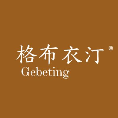 格布衣汀 GEBETING