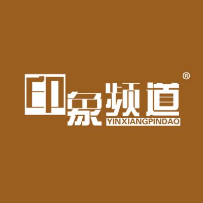 印象频道