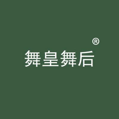 舞皇舞后