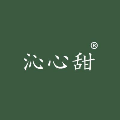 沁心甜