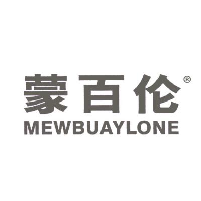 蒙百伦 MEW...