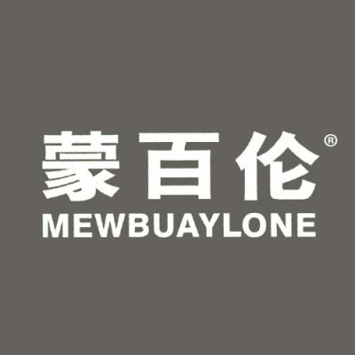 蒙百伦 MEWBUAYLONE