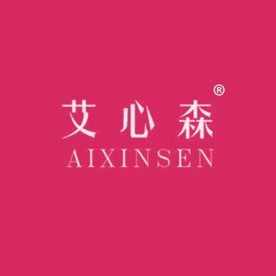 艾心森