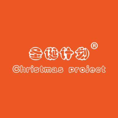 圣诞计划 CHRISTMAS PROJECT
