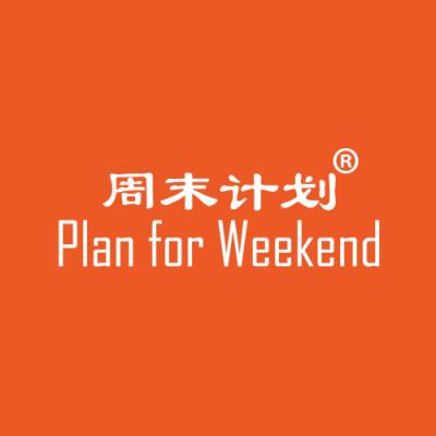 周末计划 PLAN FOR WEEKEND