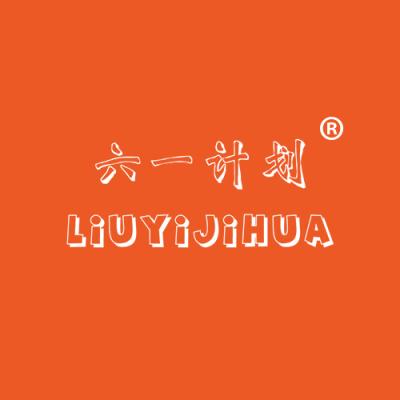 六一计划