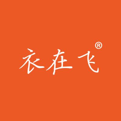 衣在飞