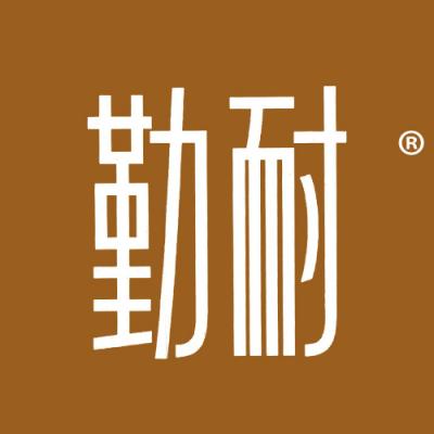 勤耐