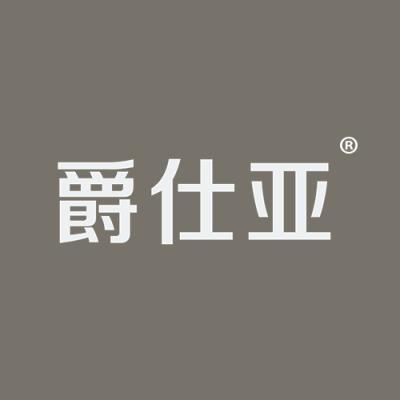 爵仕亚