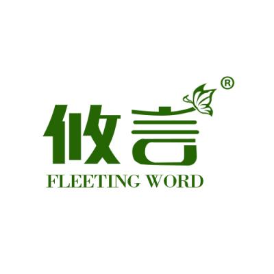 攸言 FLEETING WORD