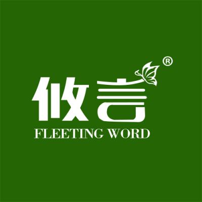 攸言 FLEETING WORD