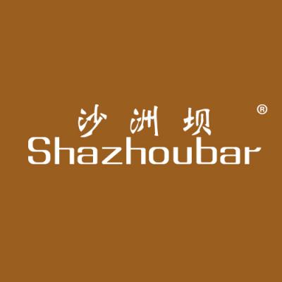 沙洲坝;SHAZHOUBAR