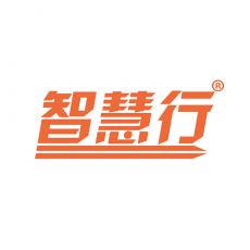 智慧行