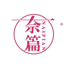 奈篇