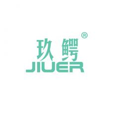 玖鳄 JIUER