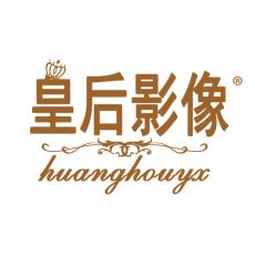 皇后影像 HUANGHOUYX