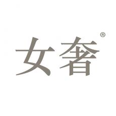 女奢