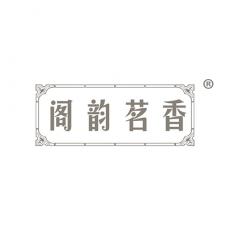 阁韵茗香