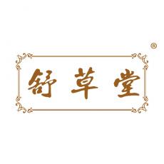 舒草堂