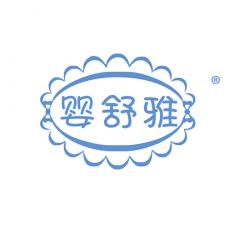 婴舒雅