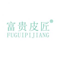 富贵皮匠