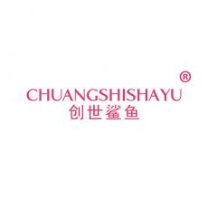 创世鲨鱼