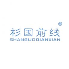 衫国前线